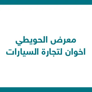 معرض الحويطي اخوان لتجارة السيارات