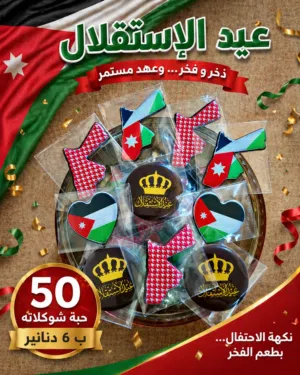 شوكلاته لجميع للمناسبات
