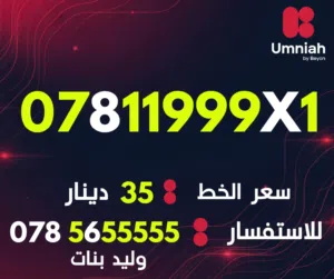 Umniah VIP mobile numbers in Amman