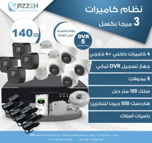 كاميرات مراقبه 3ميجا ثماني  داخلي خارجي