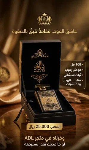 عطر عاشق العود