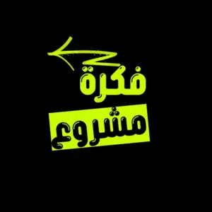 فكرة مشروع 