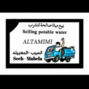 توصيل مياة صالحه للشرب، تنكر ماي، صهروج مياه حدود المعبيله selling potable water