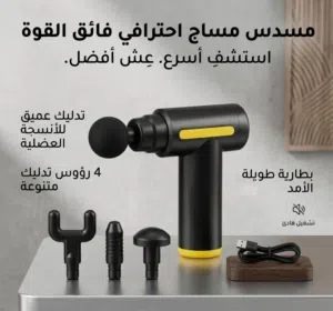 جهاز مسدس المساج المحمول لعلاج شد العضلات
