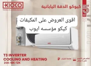 افضل الاسعار على مكيفات كيكو موديل 2026 بنسبه توفير 70% كفاله خمس سنوات خدمات سريعه ومميزه