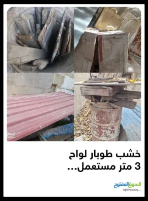 براميل حدي وقصاقيص خشب و3 ثيوبات 8×3 اطوال 4متر عدد1 و3 متر عدد 2 وبراميل ومواسير وطبش باب درفة واحد