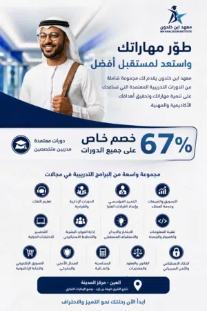 أفضل معهد تدريب في العين  أكثر من 20 دورة معتمدة
