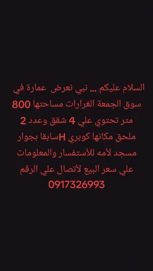 عمارة للبيع