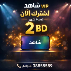 اشتراك شاهد VIP شهر كامل