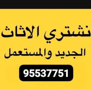 نشتري الثاث المستعمل بفضل السعار
