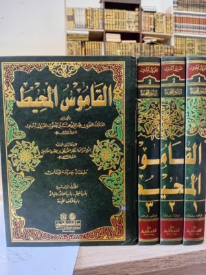 القاموس المحيط