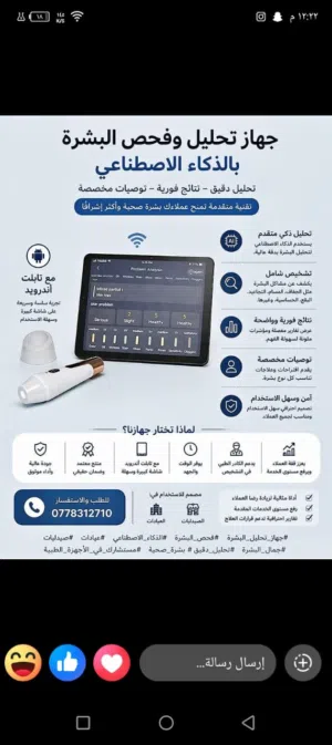 فحص بشرة / جهاز فحص وتحليل البشرة بالذكاء الاصطناعي
