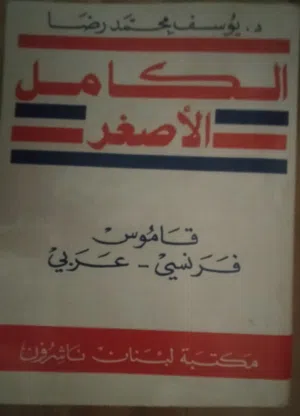 قاموس فرنسي  - عربي نادر مع هدية