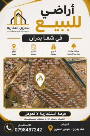 قطع اراضي في شفا بدران حوض المقرن