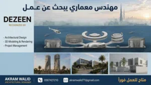 مهندس معماري فري لانسر لعمل المشاريع والأبحاث الجامعية للطلاب والشركات FREELANCE ARCHITECT
