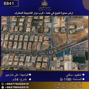 إعلان رقم (6841)  أرض مميزة للبيع في خلدا - قرب دوار أكاديمية المعارف / 1180 متر2