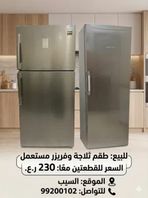 بيع ثلاجة و فريزر