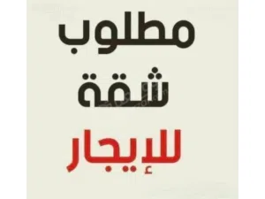 مطلوب بيت للايجار بالياسمين