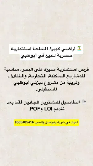 أراضٍ استثمارية حصرية للبيع في أبوظبي  Exclusive Waterfront Investment Land  Abu Dhabi
