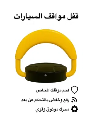 قفل مواقف السيارات