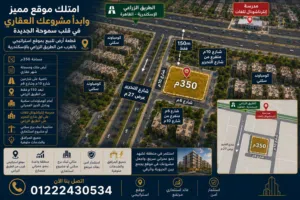 قطعه ارض صالحة لبناء برج سكني في سموحه الجديدة بالاسكندرية