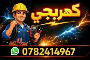 كل ما يلزم اعطال وصيانة كهرباء في الزرقاء و عمان