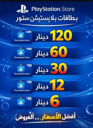 كروت بلايستيشن للبيع فأي توع