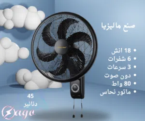 مروحة حائط ماليزي 18 انش دون صوت متوفر خدمة التوصيل