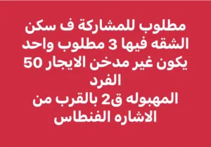 مطلوب للمشاركة سكن