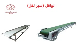 ماكنة سير نقل (تستخدم في خطوط الانتاج الغذائي ) لنقل المنتج  الى مكانه النهائي