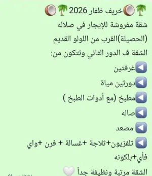 شقة للاجار اليومي صلالة ( الحصيلة )