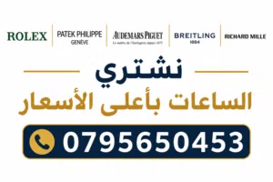نشتري جميع انواع الساعات السويسرية الثمينة