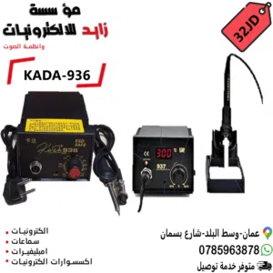 كاوي لحام KADA 936