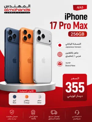 ايفون 17 برو ماكس 256 جيجا النسخة الياباني