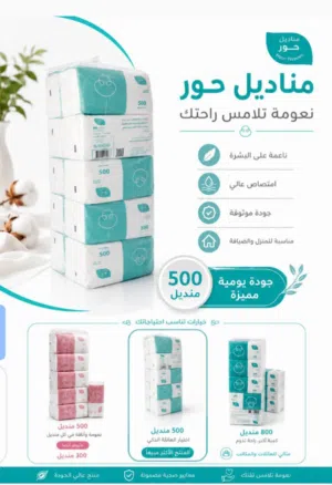 افضل منتجات المناديل مناديل حورللنظافة والعناية الفائقه