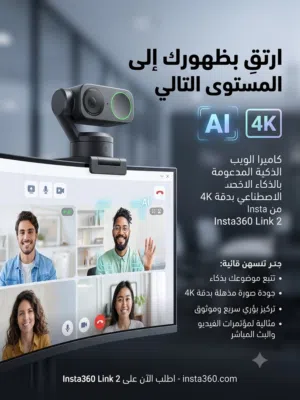 كاميرا Insta360 Link 2 ليست مجرد ويب كام، بل هي مساعد شخصي ذكي مدمج في جهازك.