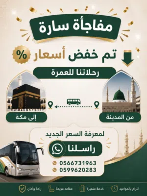 رحلات عمرة من المدينة المنورة إلى مكة المكرمة