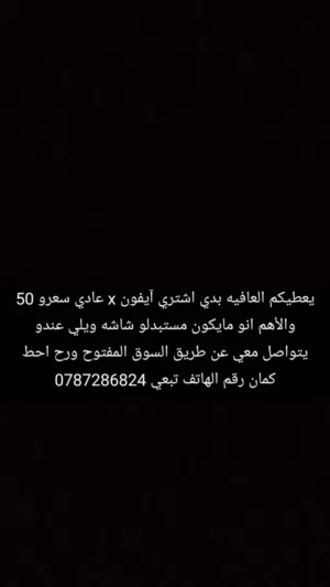 آيفون x مستعمل بحاله جيده اللون يكون اسود عمر الجهاز سنه مايكون مستبدلو شاشه بطاريه من80 ل 85
