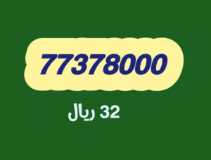 ارقام جميلة باسعار مختلفه