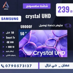 شاشات سامسونج موديل UF8000 2025 4k سمارت مع رسيفر اقل اسعار على مستوى الاردن شامل توصيل