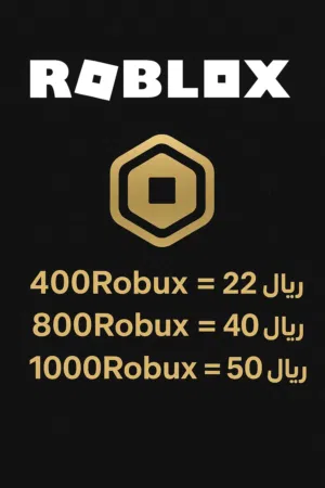 روبلوكس Robux بدون ما تعطيني حسابك السعر ارخص من اللعبة