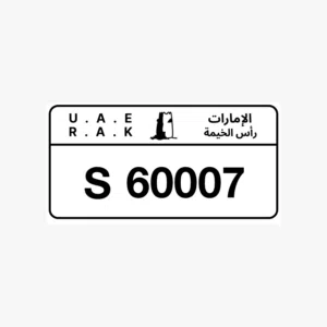 للبيع رقم سيارة مميز - رأس الخيمة
