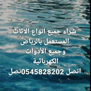 نشتري جميع انواع الاثاث المستعمل بالرياض