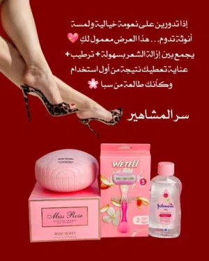 عرض سر المشاهير لإزالة الشعر والعناية المتكاملة إذا تدورين على نعومة خيالية ولمسة أنوثة تدوم...