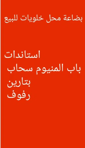 استاندات /وبتارين واكسسوارات /  مكتب باب المنيوم /بتارين قارمة محل خلويات