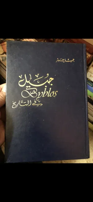 جبيل في التاريخ.