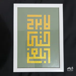 لوحة اكريلك ( لا أَبْرَحُ حَتَّى أَبْلُغَ)