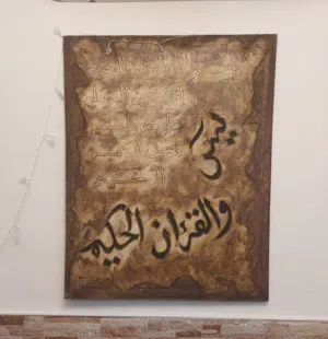 لوحة مستعمل بحالة جيدة جدا  آيات من  سورة يس