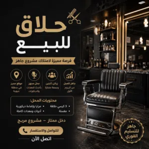 حلاق جاهز للليع