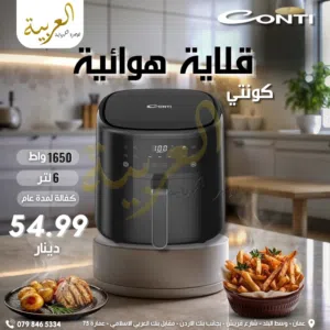 قلاية هوائية كونتي سعة 6 لتر 1650 واط شاشة ديجيتال لون اسود بافضل سعر في المملكة وبكفالة لمدة عام